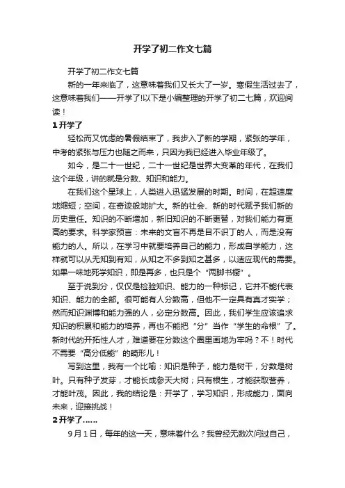 开学了初二作文七篇