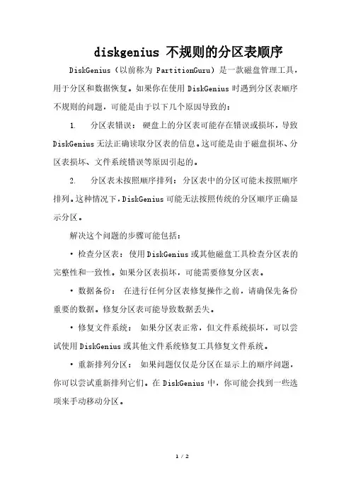 diskgenius 不规则的分区表顺序