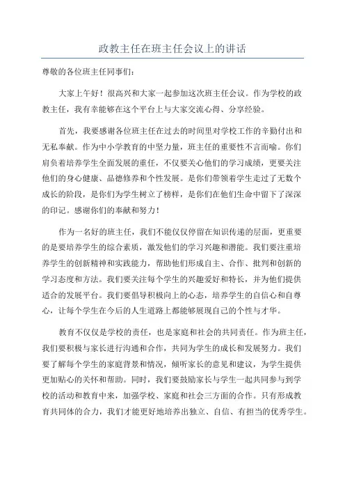 政教主任在班主任会议上的讲话