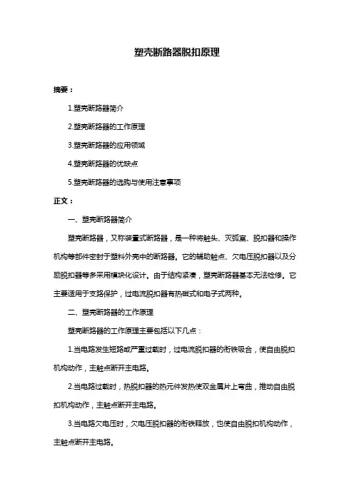 塑壳断路器脱扣原理