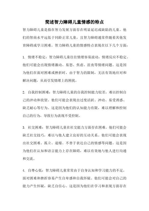 简述智力障碍儿童情感的特点