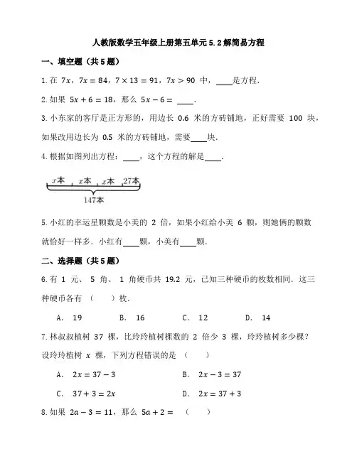 人教版小学数学五年级上册5 2《解简易方程》同步练习 
