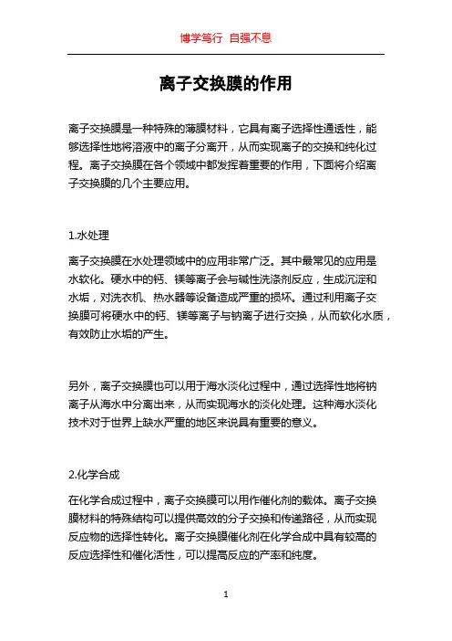 离子交换膜的作用