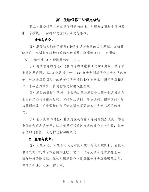 高二生物必修三知识点总结