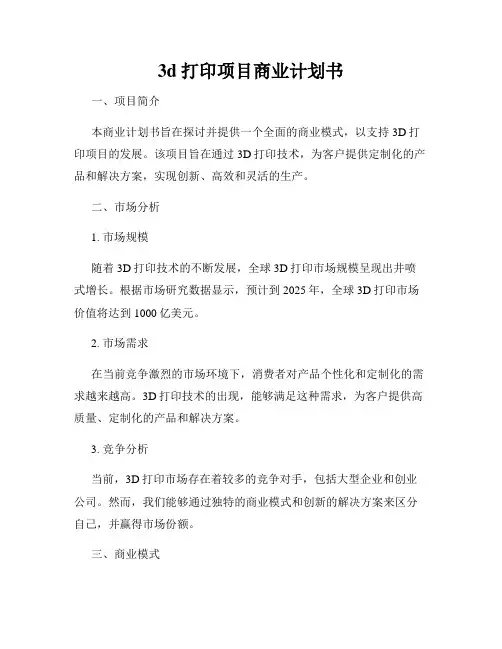 3d打印项目商业计划书