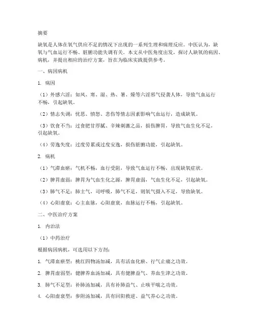 人缺氧中医治疗方案