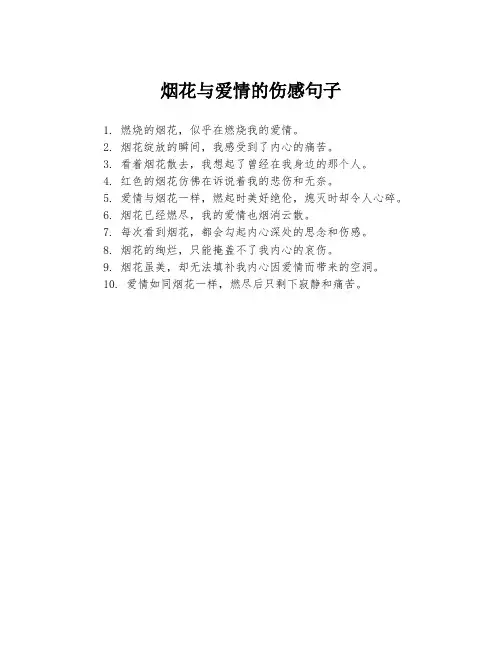 烟花与爱情的伤感句子