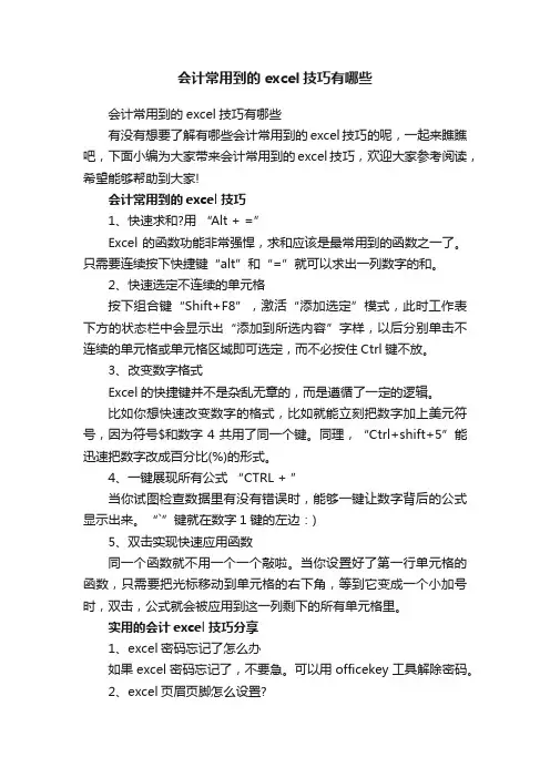 会计常用到的excel技巧有哪些