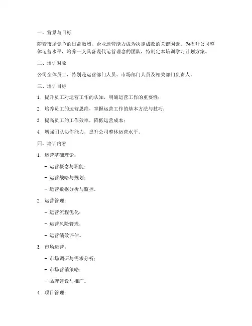 运营培训学习计划方案