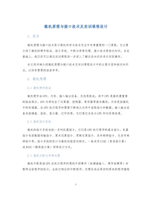 微机原理与接口技术及实训课程设计
