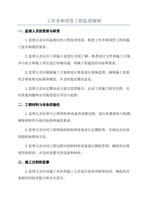 工作井和顶管工程监理细则