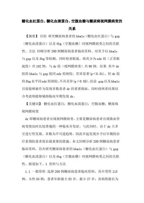 糖化血红蛋白、糖化血清蛋白、空腹血糖与糖尿病视网膜病变关系论文