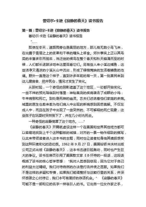 蕾切尔·卡逊《寂静的春天》读书报告