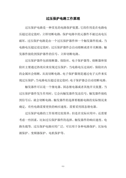 过压保护电路工作原理