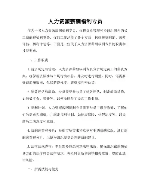 人力资源薪酬福利专员