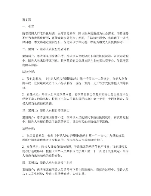 陪诊法律问题案例分享(3篇)