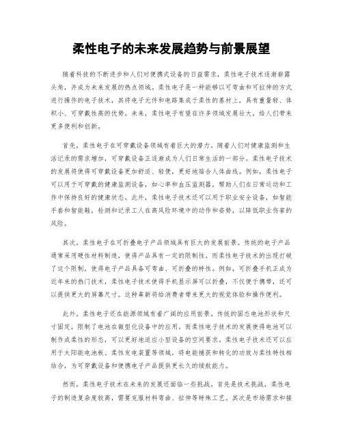 柔性电子的未来发展趋势与前景展望