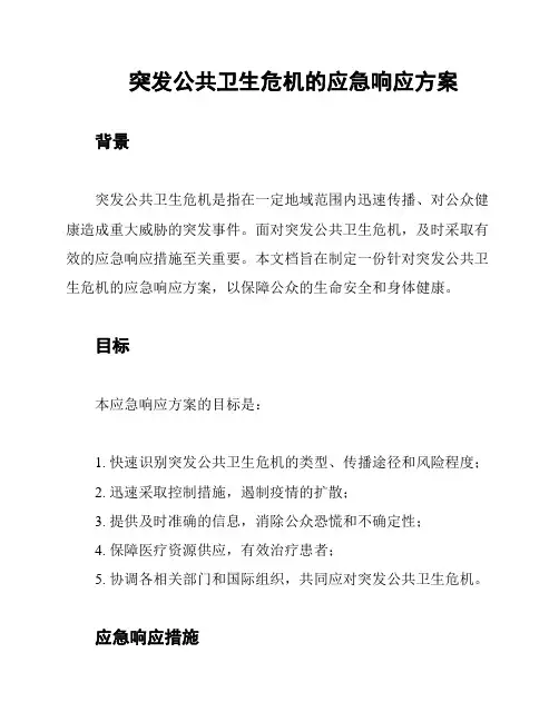 突发公共卫生危机的应急响应方案
