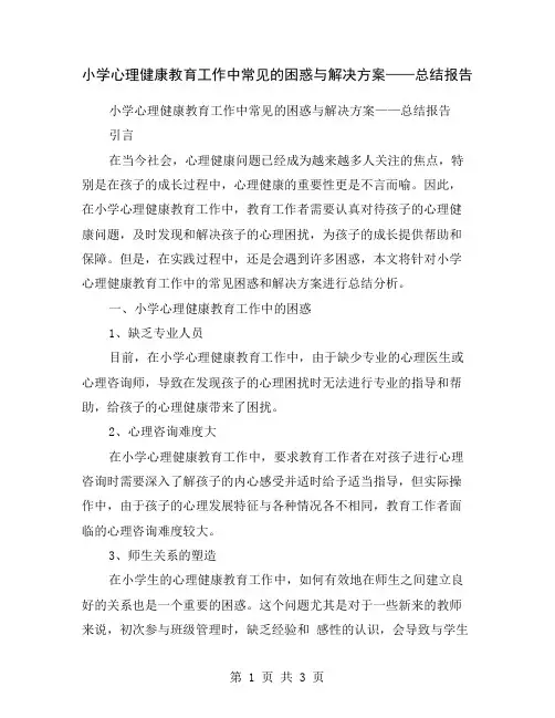 小学心理健康教育工作中常见的困惑与解决方案——总结报告