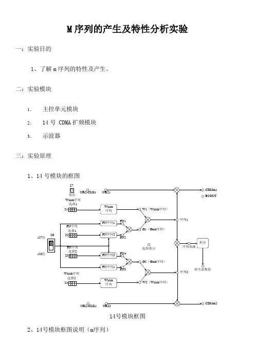 M序列的产生及特性分析实验