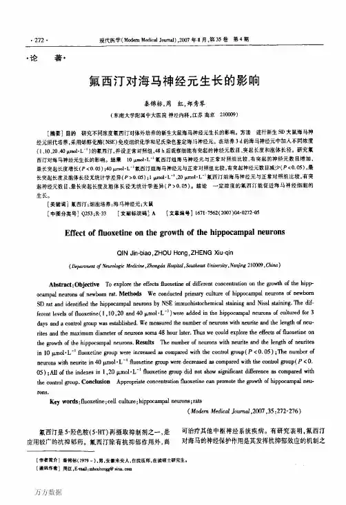 氟西汀对海马神经元生长的影响