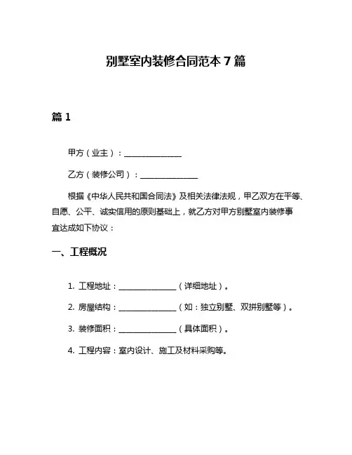 别墅室内装修合同范本7篇