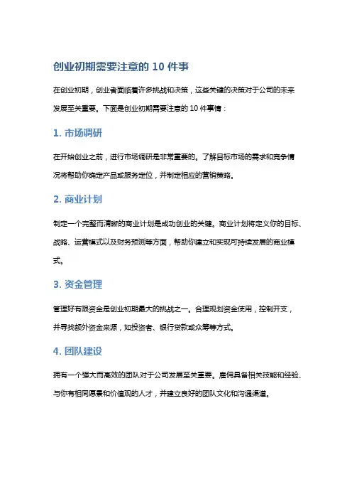 创业初期需要注意的10件事