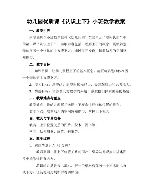 幼儿园优质课《认识上下》小班数学教案