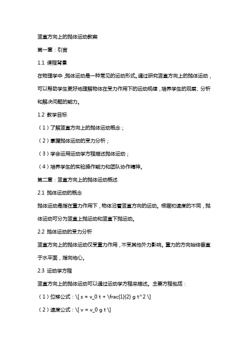 竖直方向上的抛体运动教案