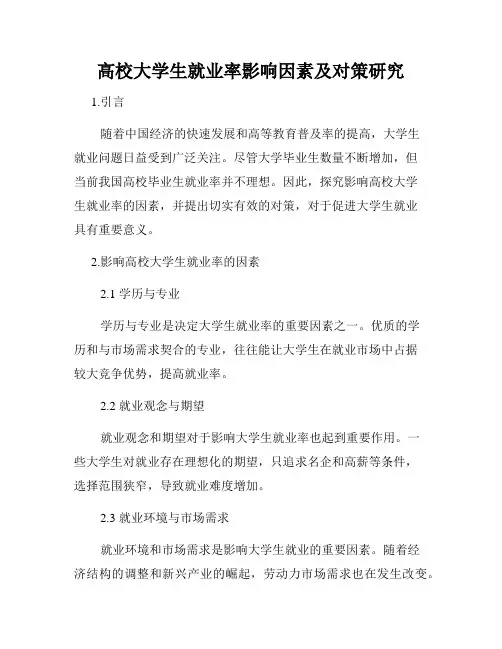 高校大学生就业率影响因素及对策研究