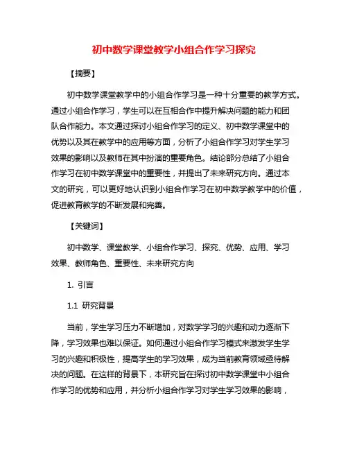 初中数学课堂教学小组合作学习探究
