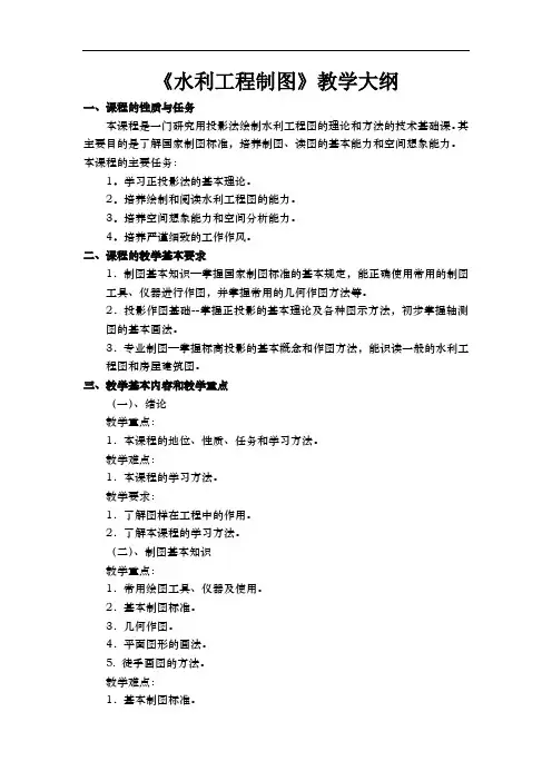 水利工程制图教学大纲【优质】