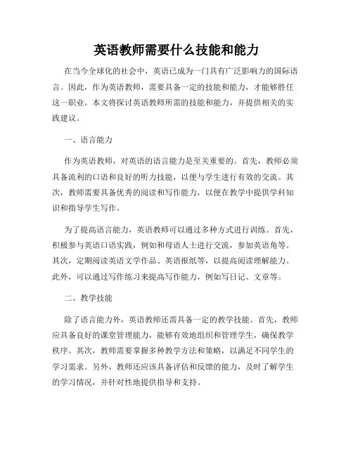 英语教师需要什么技能和能力