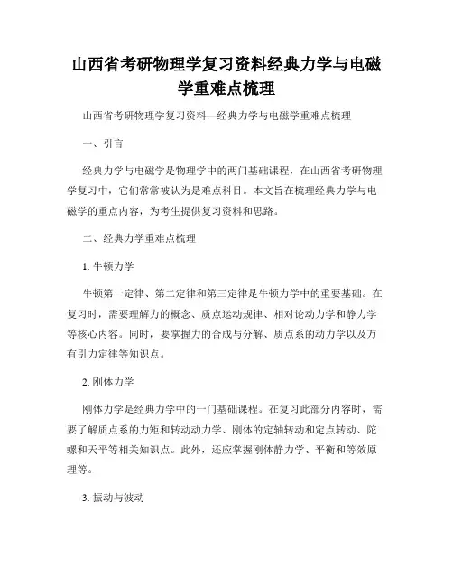 山西省考研物理学复习资料经典力学与电磁学重难点梳理