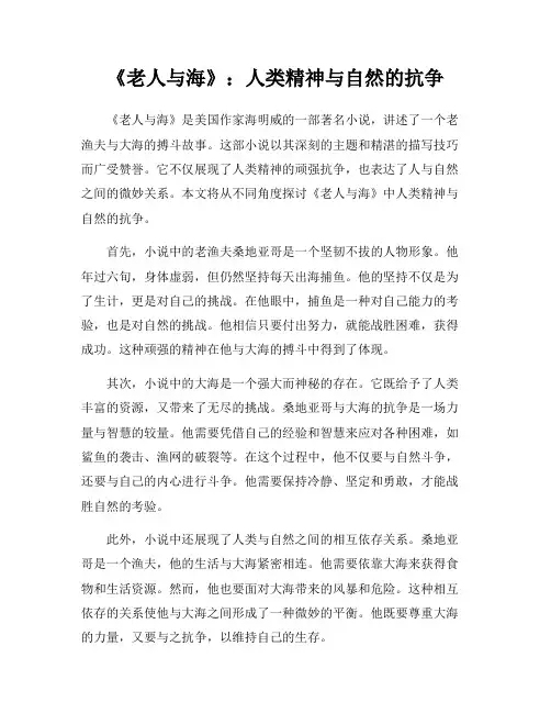 《老人与海》：人类精神与自然的抗争