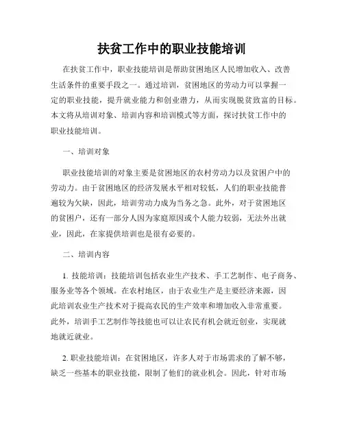 扶贫工作中的职业技能培训