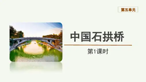 第18课《中国石拱桥》课件(共43张ppt)  统编版语文八年级上册