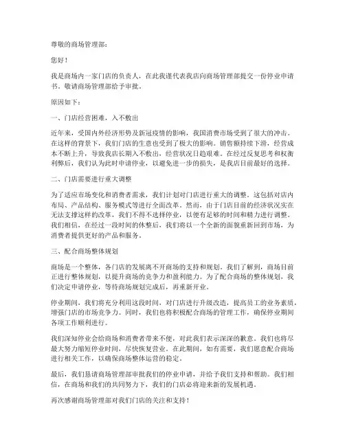 商场门店停业申请书模板