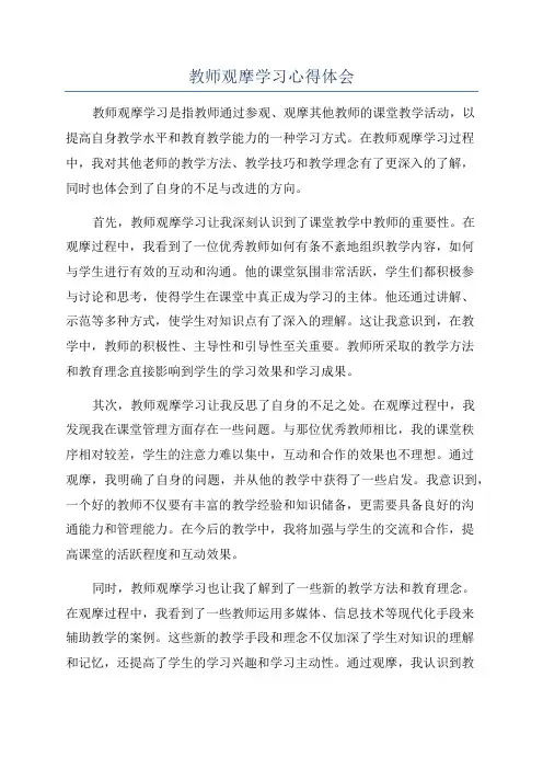 教师观摩学习心得体会