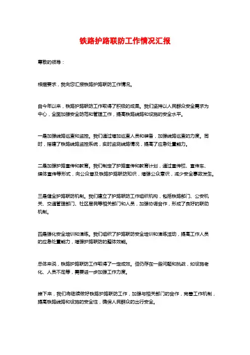 铁路护路联防工作情况汇报