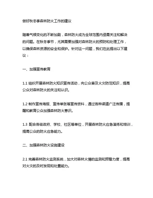 政策研究 做好秋冬季森林防火工作的建议