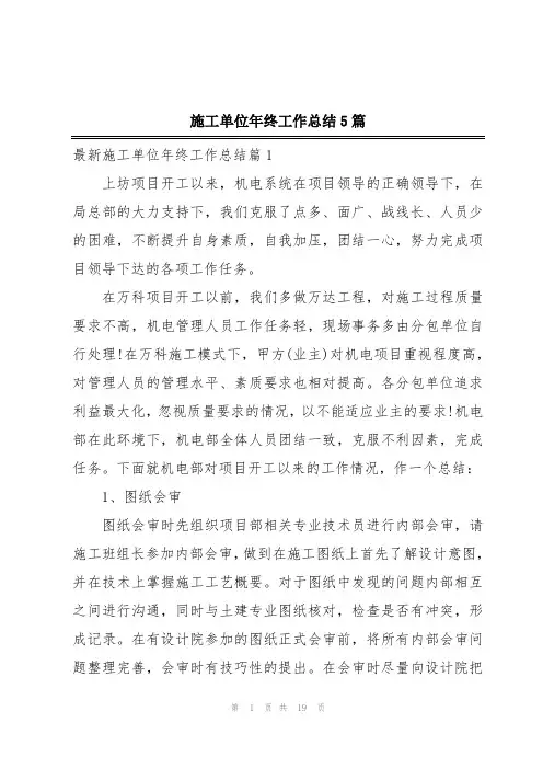 施工单位年终工作总结5篇