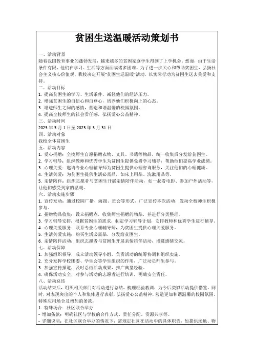 贫困生送温暖活动策划书