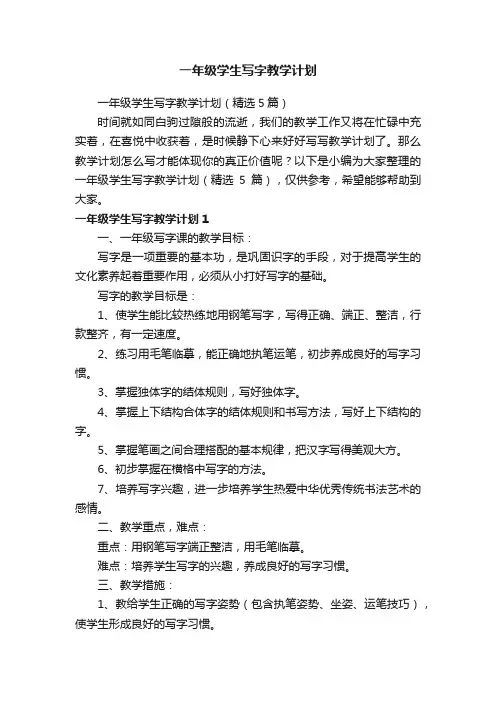 一年级学生写字教学计划（精选5篇）