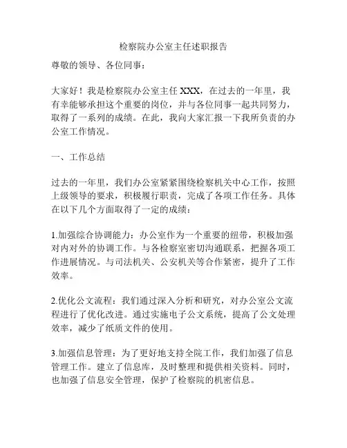 检察院办公室主任述职报告