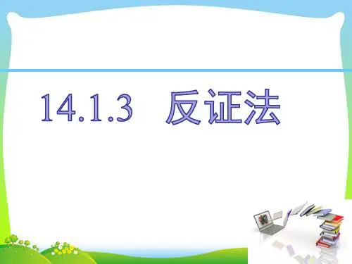 14.1.3  反证法(八年级数学)