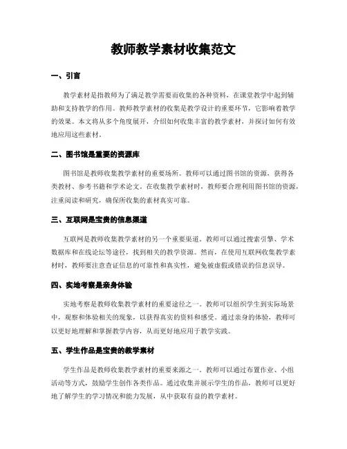 教师教学素材收集范文
