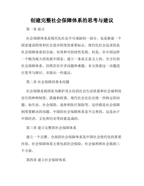 创建完整社会保障体系的思考与建议