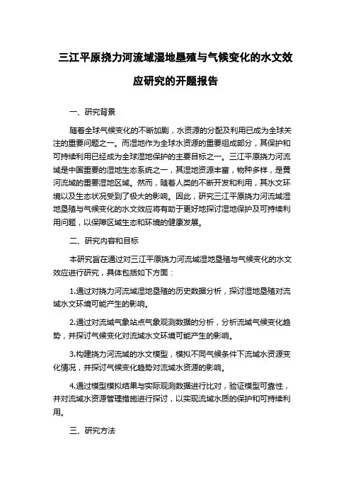 三江平原挠力河流域湿地垦殖与气候变化的水文效应研究的开题报告
