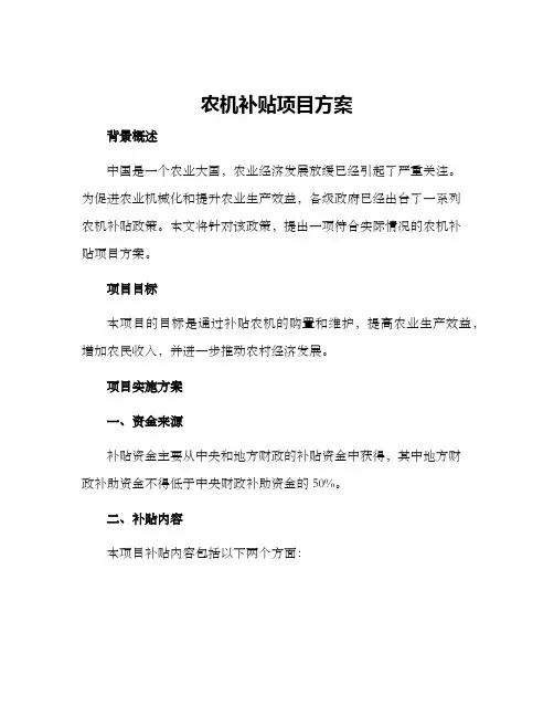 农机补贴项目方案